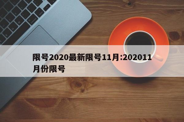 限号2020最新限号11月:202011月份限号