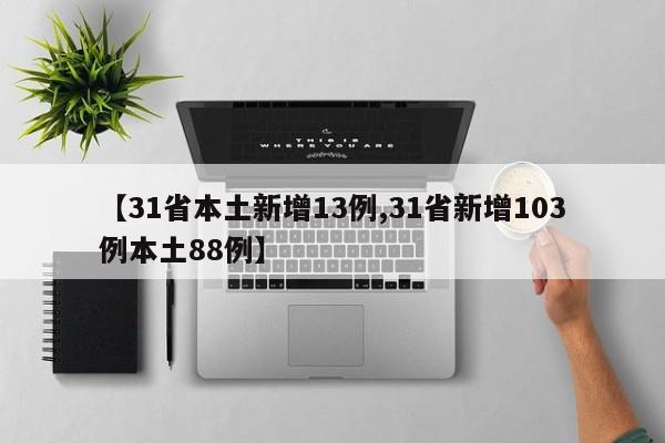 【31省本土新增13例,31省新增103例本土88例】