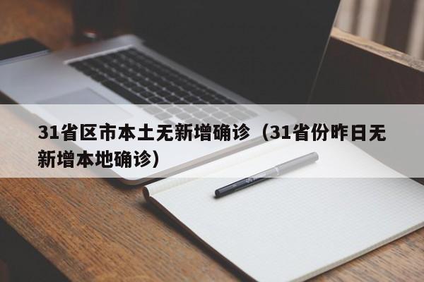 31省区市本土无新增确诊（31省份昨日无新增本地确诊）