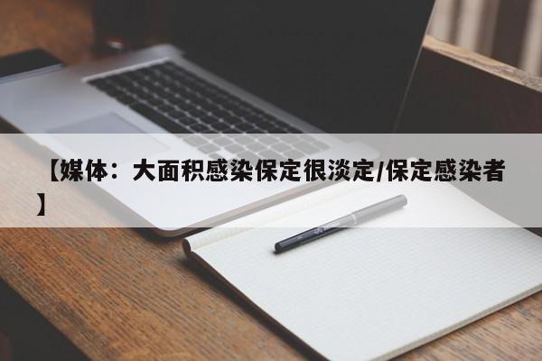 【媒体:大面积感染保定很淡定/保定感染者】