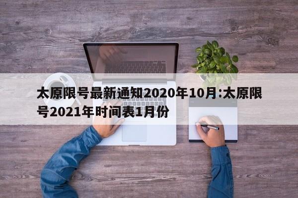 太原限号最新通知2020年10月:太原限号2021年时间表1月份