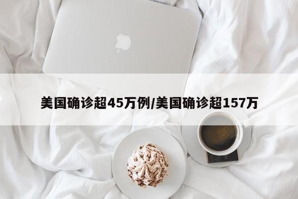 美国确诊超45万例/美国确诊超157万