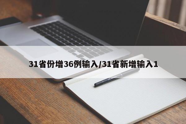 31省份增36例输入/31省新增输入1