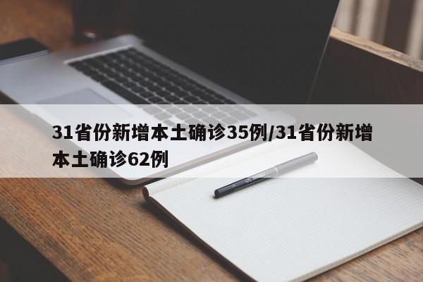 31省份新增本土确诊35例/31省份新增本土确诊62例