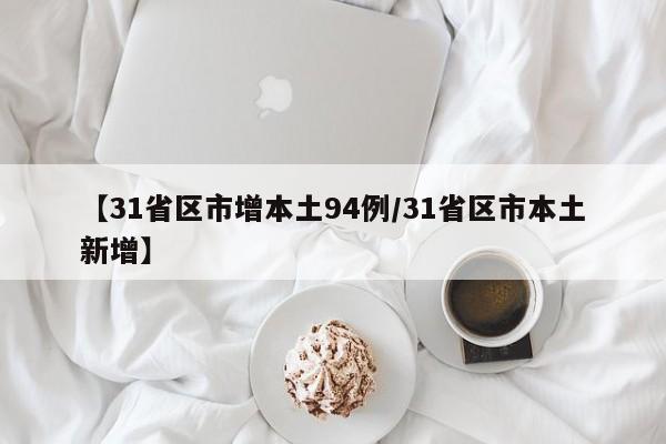 【31省区市增本土94例/31省区市本土新增】