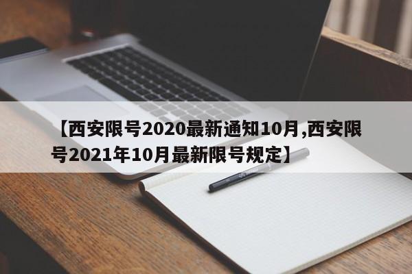 【西安限号2020最新通知10月,西安限号2021年10月最新限号规定】