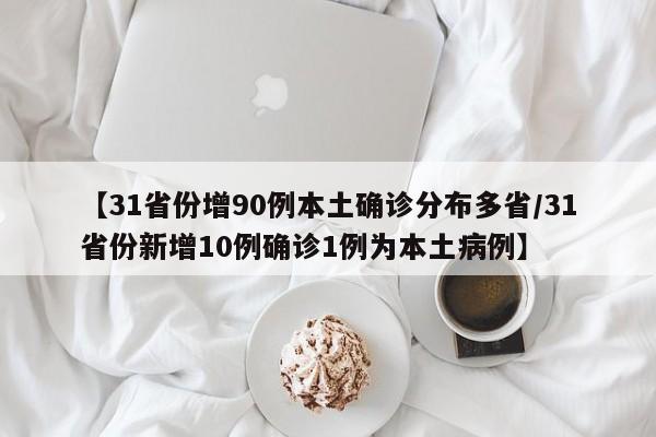 【31省份增90例本土确诊分布多省/31省份新增10例确诊1例为本土病例】