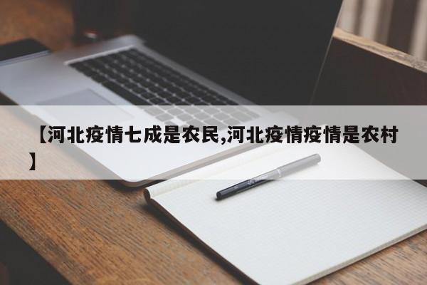 【河北疫情七成是农民,河北疫情疫情是农村】