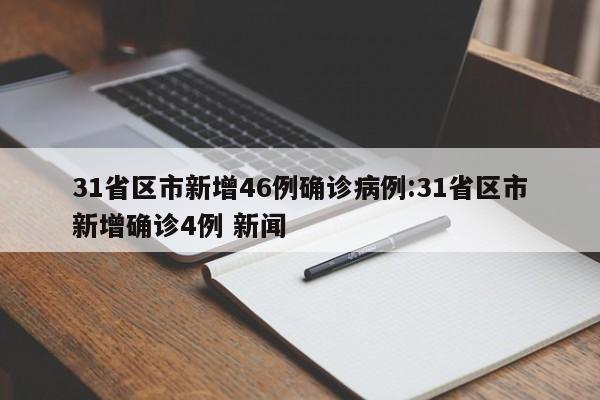 31省区市新增46例确诊病例:31省区市新增确诊4例 新闻