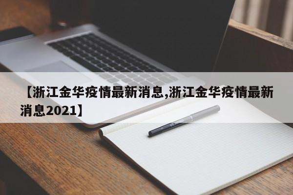 【浙江金华疫情最新消息,浙江金华疫情最新消息2021】