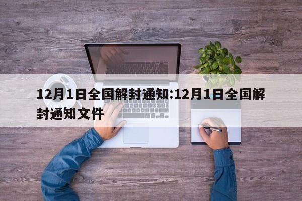 12月1日全国解封通知:12月1日全国解封通知文件