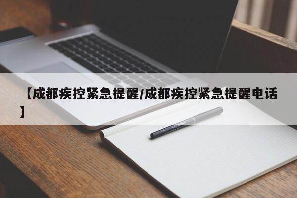 【成都疾控紧急提醒/成都疾控紧急提醒电话】
