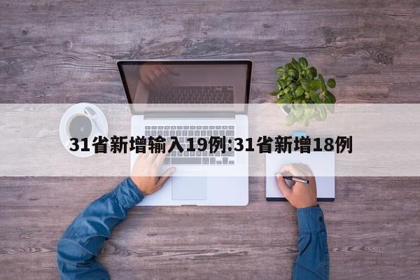 31省新增输入19例:31省新增18例
