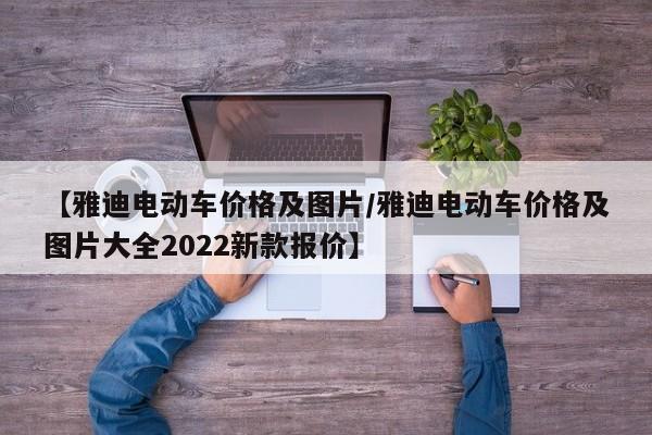 【雅迪电动车价格及图片/雅迪电动车价格及图片大全2022新款报价】
