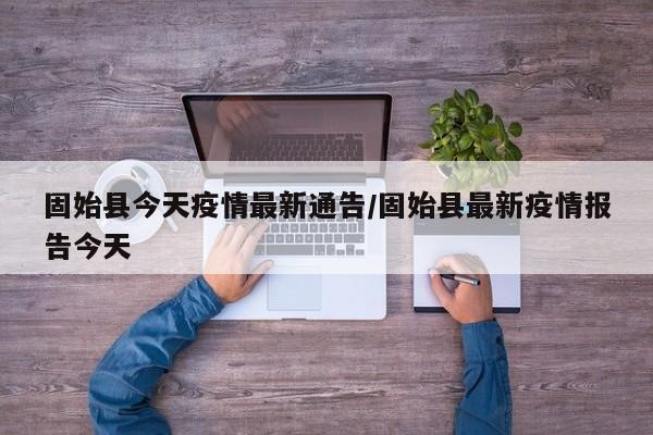 固始县今天疫情最新通告/固始县最新疫情报告今天
