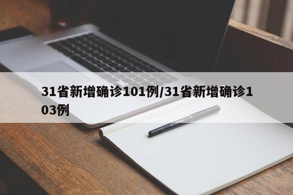31省新增确诊101例/31省新增确诊103例
