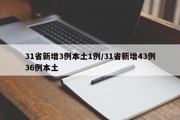 31省新增3例本土1例/31省新增43例36例本土