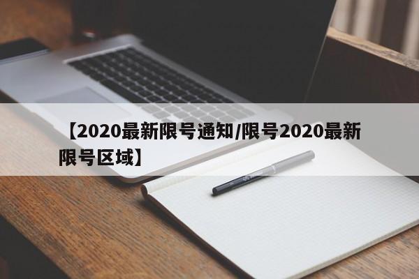 【2020最新限号通知/限号2020最新限号区域】
