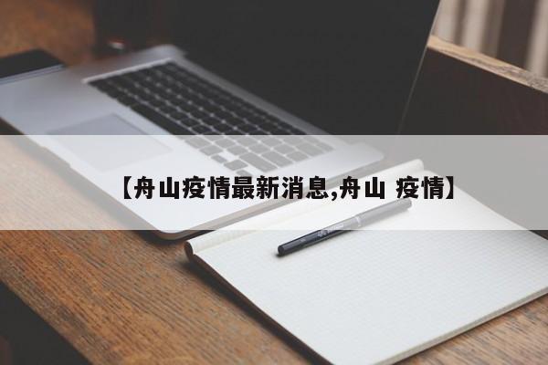 【舟山疫情最新消息,舟山 疫情】