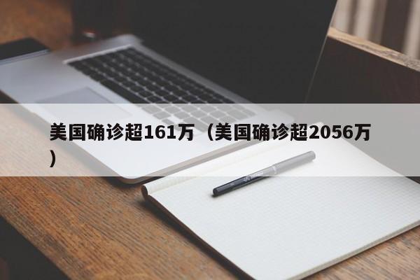 美国确诊超161万(美国确诊超2056万)