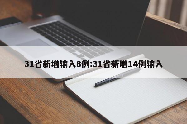 31省新增输入8例:31省新增14例输入