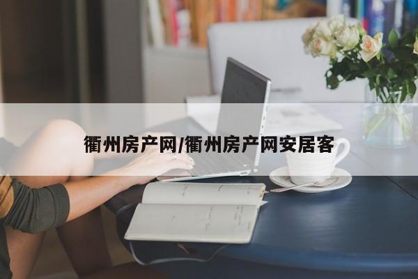 衢州房产网/衢州房产网安居客