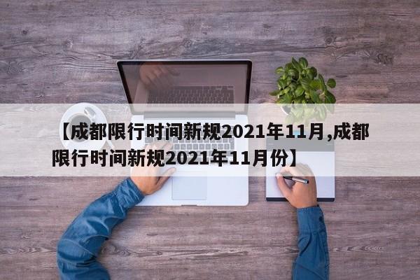 【成都限行时间新规2021年11月,成都限行时间新规2021年11月份】