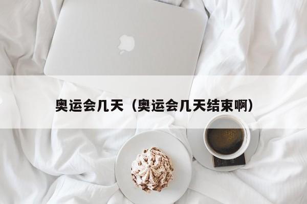 奥运会几天(奥运会几天结束啊)