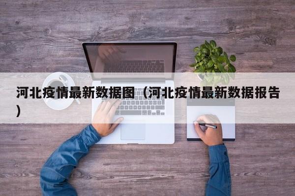 河北疫情最新数据图(河北疫情最新数据报告)
