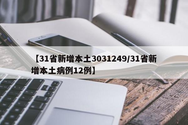 【31省新增本土3031249/31省新增本土病例12例】