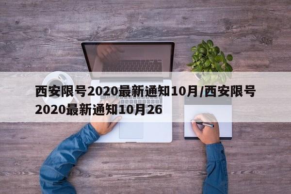 西安限号2020最新通知10月/西安限号2020最新通知10月26