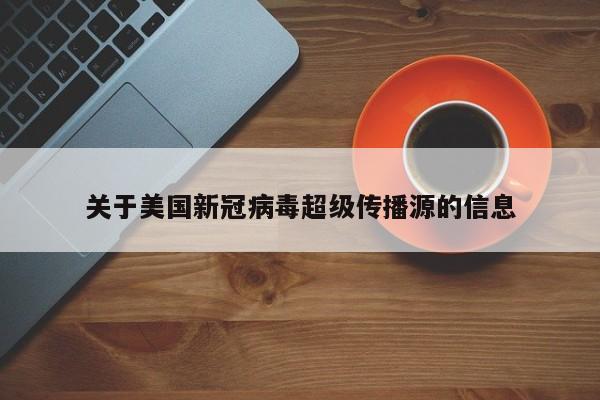 关于美国新冠病毒超级传播源的信息