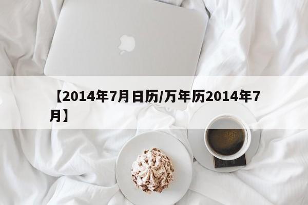 【2014年7月日历/万年历2014年7月】