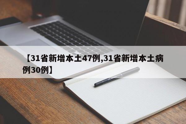 【31省新增本土47例,31省新增本土病例30例】