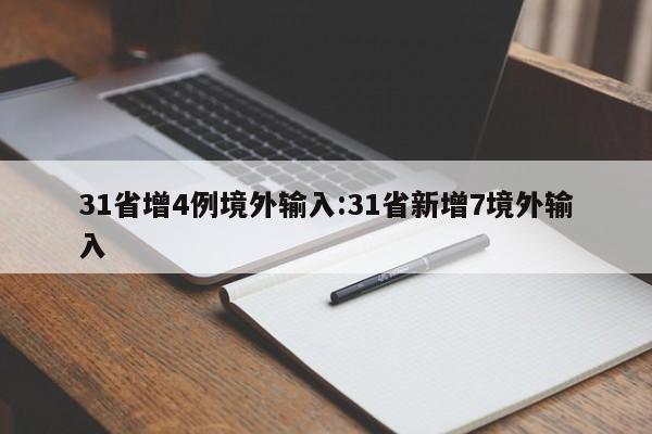 31省增4例境外输入:31省新增7境外输入