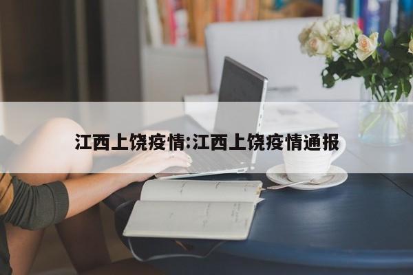 江西上饶疫情:江西上饶疫情通报