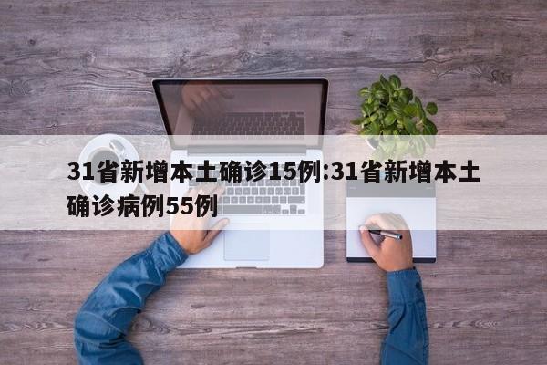 31省新增本土确诊15例:31省新增本土确诊病例55例
