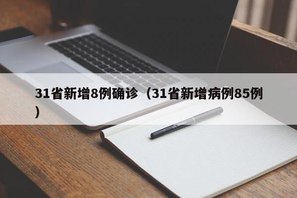 31省新增8例确诊(31省新增病例85例)