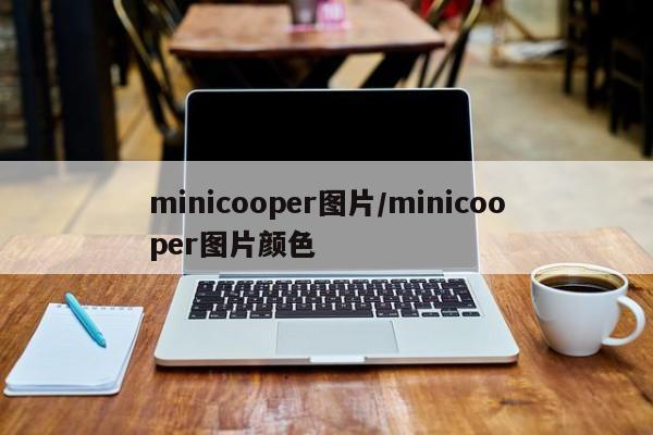 minicooper图片/minicooper图片颜色