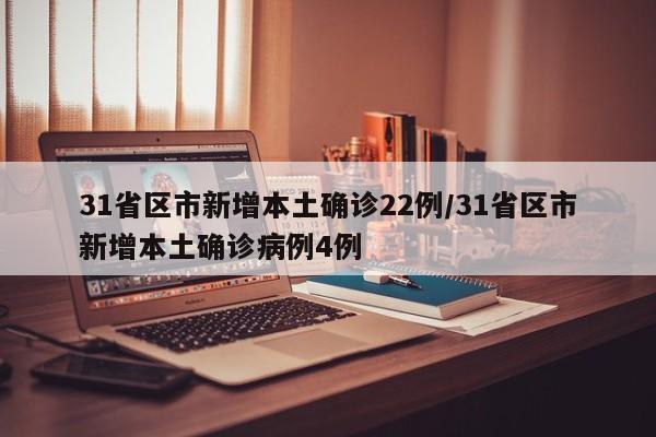 31省区市新增本土确诊22例/31省区市新增本土确诊病例4例