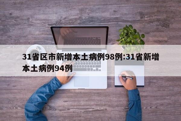 31省区市新增本土病例98例:31省新增本土病例94例