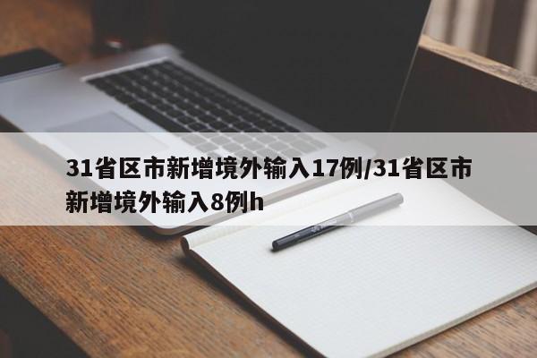 31省区市新增境外输入17例/31省区市新增境外输入8例h
