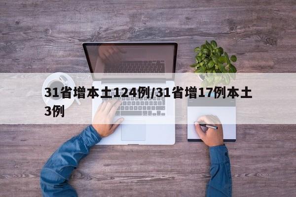 31省增本土124例/31省增17例本土3例