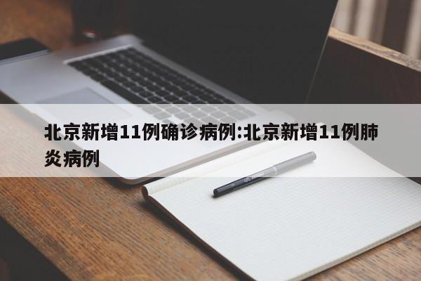 北京新增11例确诊病例:北京新增11例肺炎病例