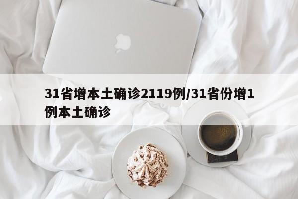 31省增本土确诊2119例/31省份增1例本土确诊