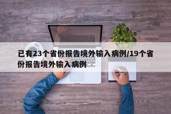 已有23个省份报告境外输入病例/19个省份报告境外输入病例