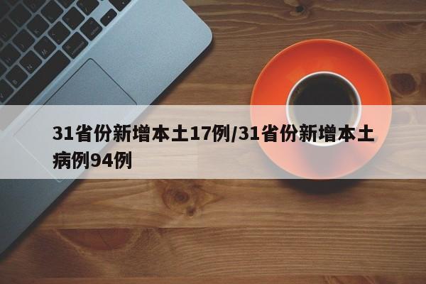 31省份新增本土17例/31省份新增本土病例94例