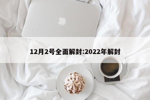 12月2号全面解封:2022年解封