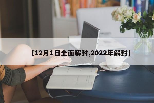 【12月1日全面解封,2022年解封】