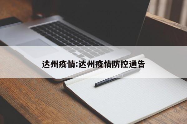 达州疫情:达州疫情防控通告
